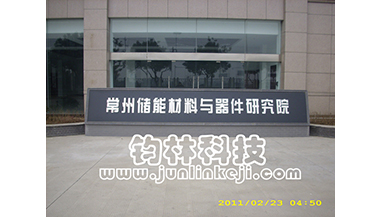 常州儲能材料與器件研究所
