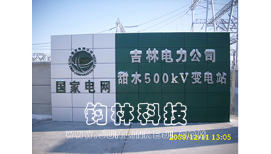 甜水500kV變電站